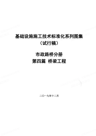 市政路桥施工技术标准化图集之桥梁工程word版2020（36页）