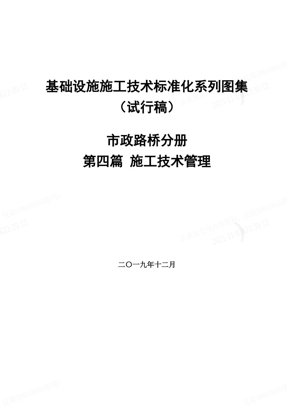 市政路桥施工技术标准化图集之施工技术管理word版2020（34页）_第1页