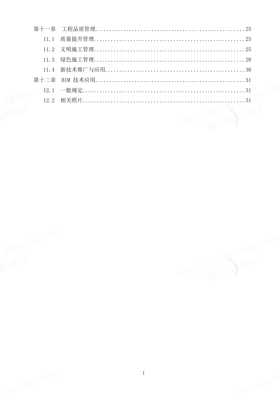 市政路桥施工技术标准化图集之施工技术管理word版2020（34页）_第3页