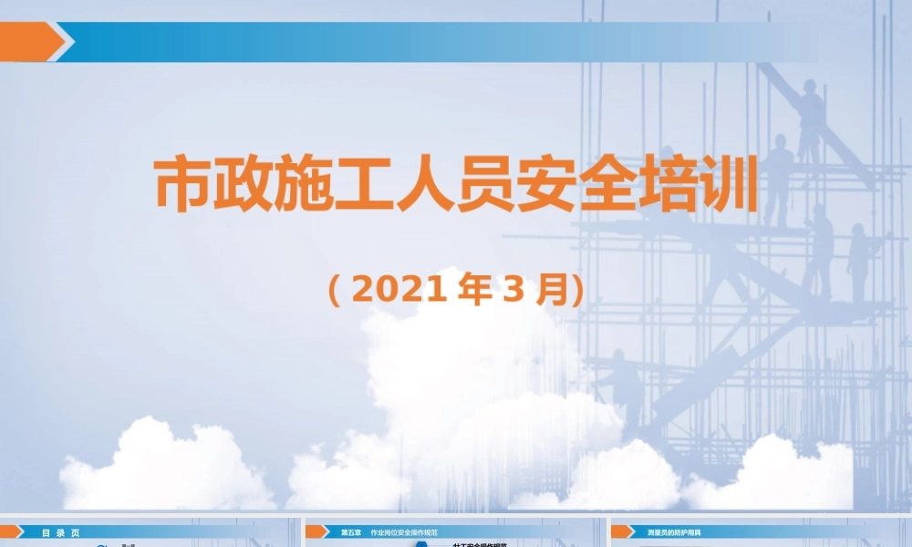 市政施工人员安全培训2021ppt（57页）