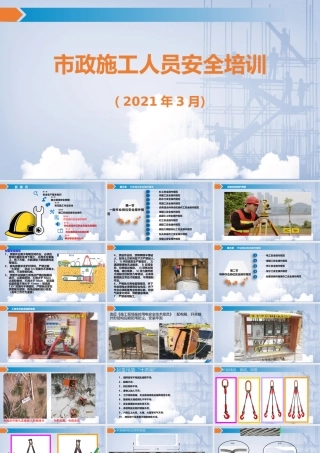 市政施工人员安全培训2021ppt（57页）