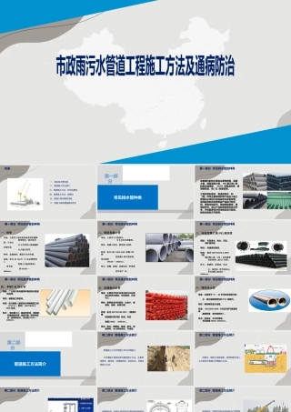 市政雨污水管道工程施工方法及通病防治ppt（197页）