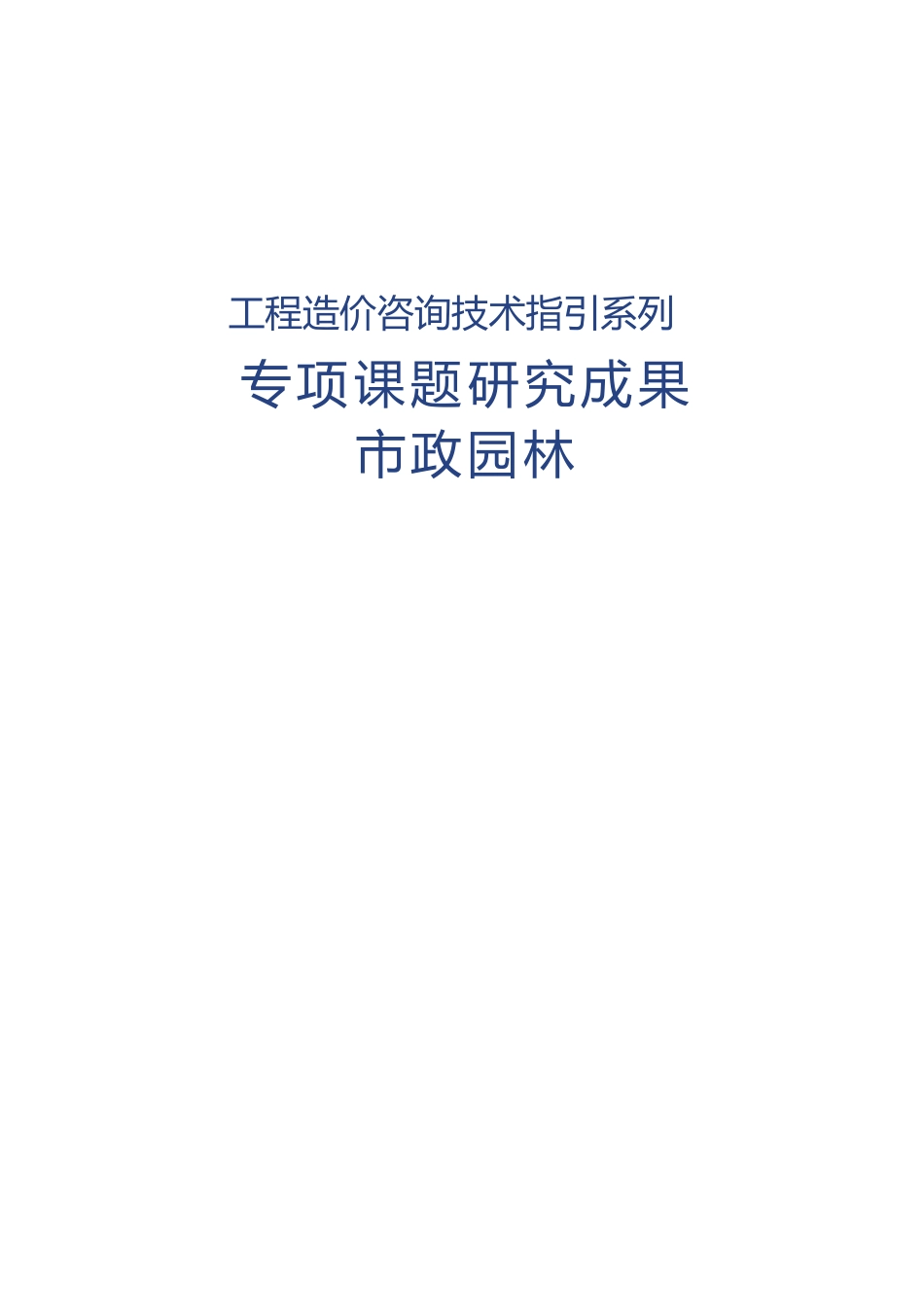 市政园林工程成本分析专项课题研究成果2019word（96页） (1)_第1页