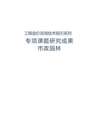 市政园林工程成本分析专项课题研究成果2019word（96页） (1)