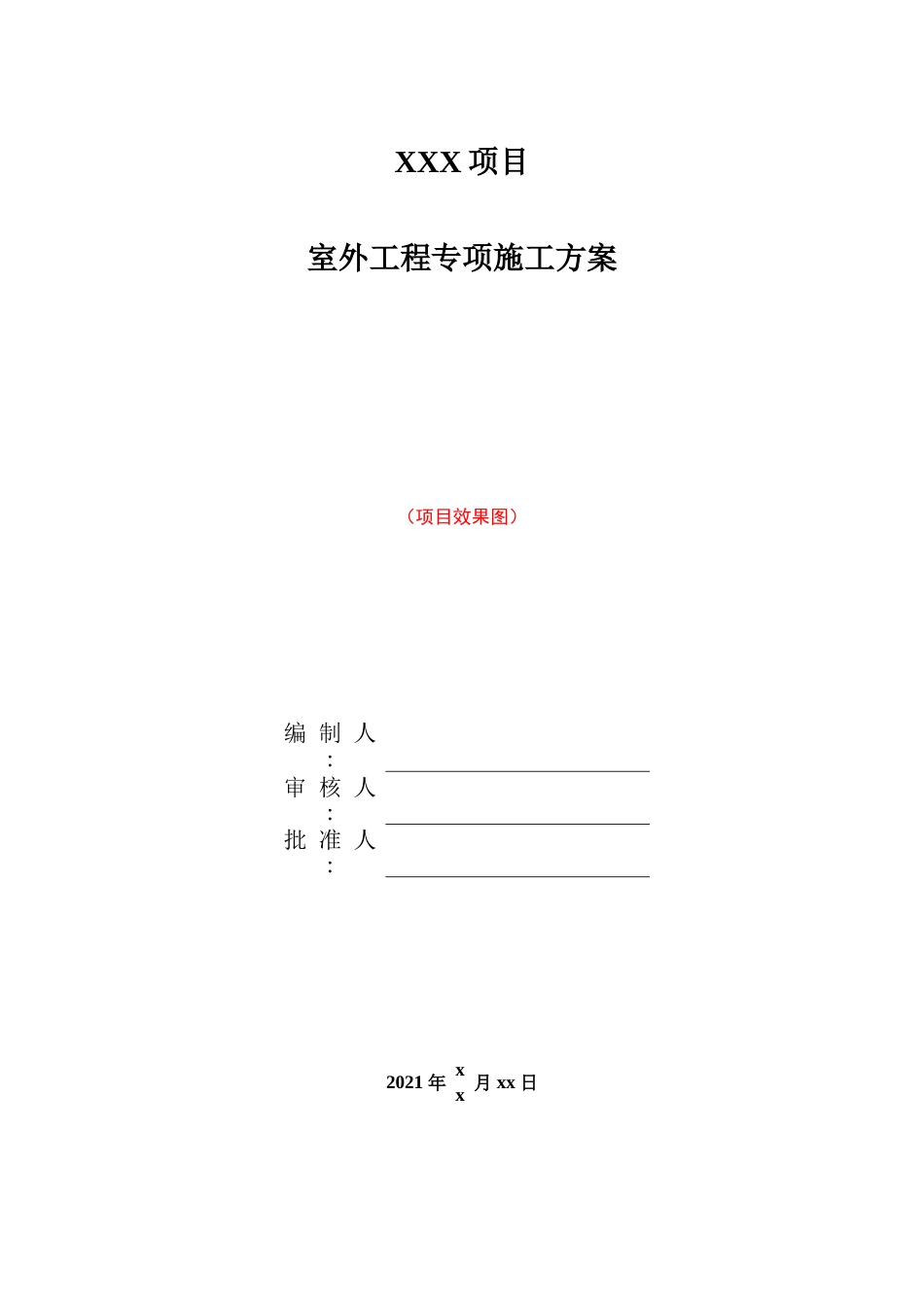 室外工程施工方案2021年word(50页)_第1页