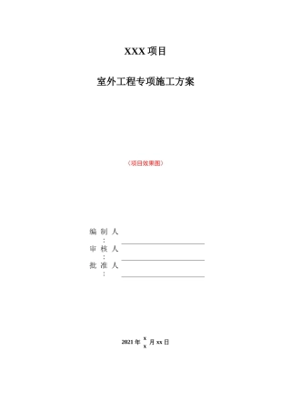 室外工程施工方案2021年word（50页）