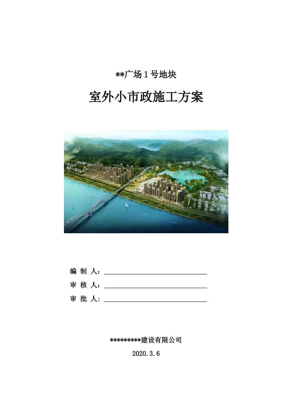 室外小市政施工方案2020年(50页)_第1页