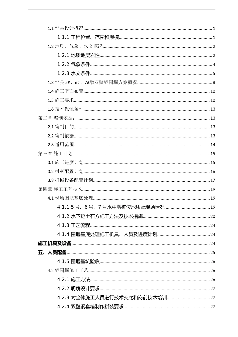 双壁无底钢套箱围堰专项施工方案2021word(79页)_第2页