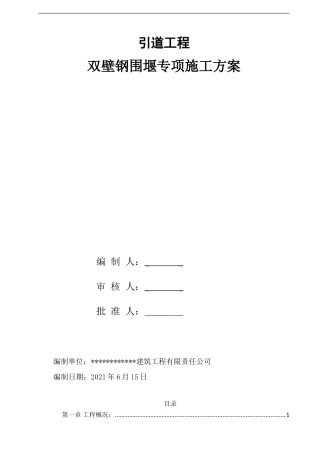双壁无底钢套箱围堰专项施工方案2021word（79页）