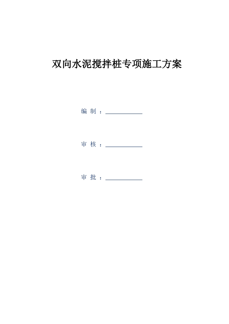 双向水泥搅拌桩专项施工方案word（36页）_第2页