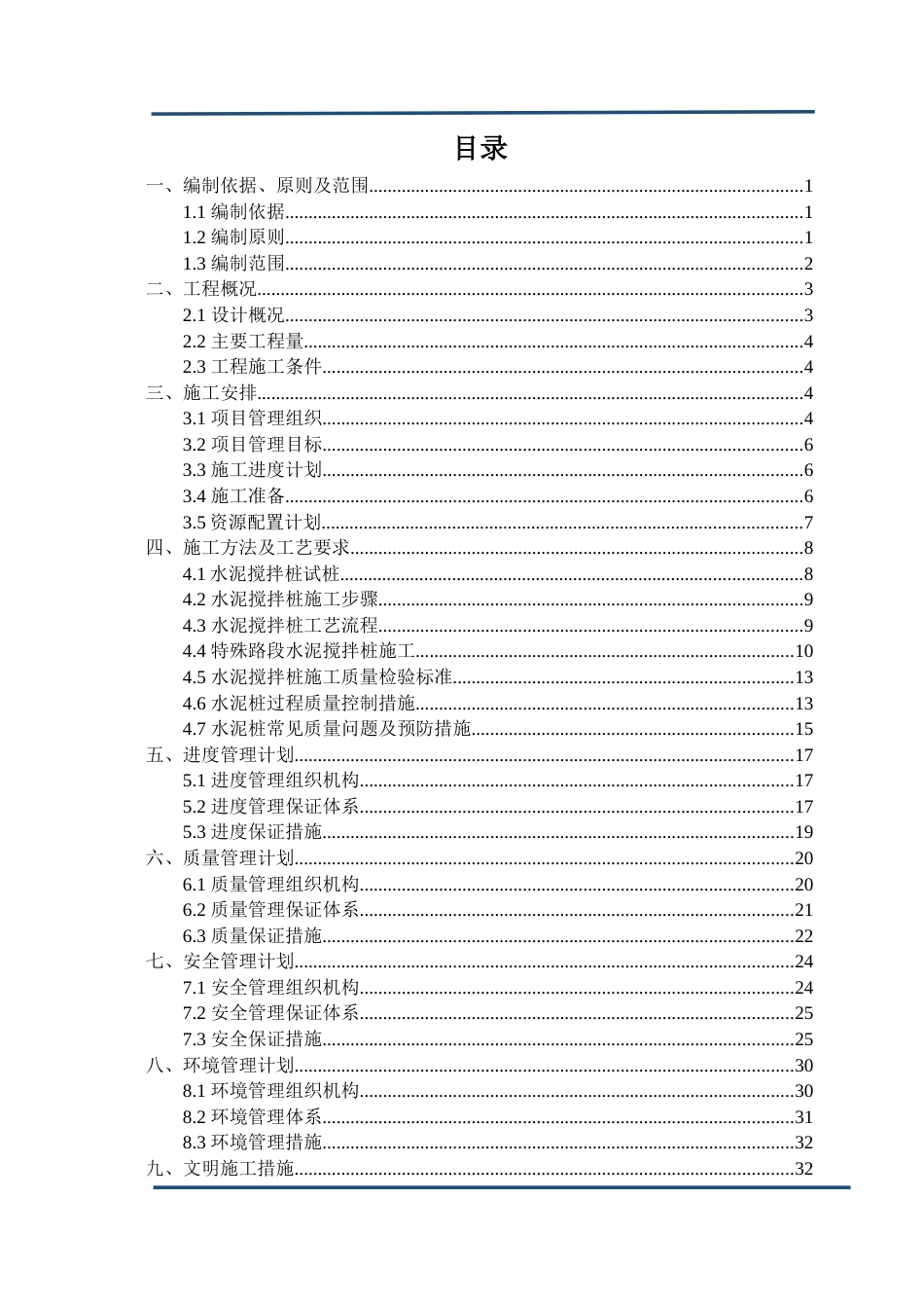 双向水泥搅拌桩专项施工方案word（36页）_第3页