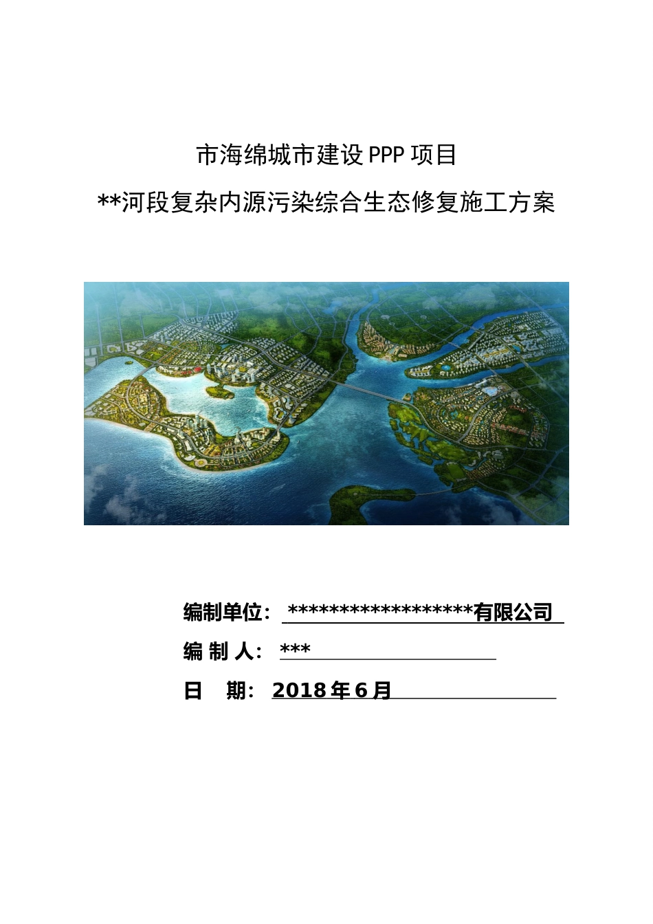 水环境综合生态修复施工方案word版（80页）_第1页