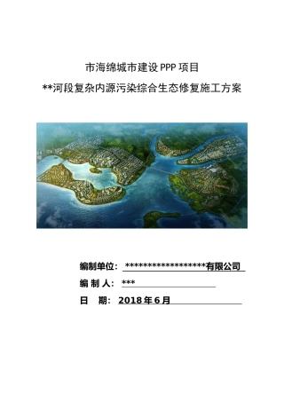 水环境综合生态修复施工方案word版（80页）