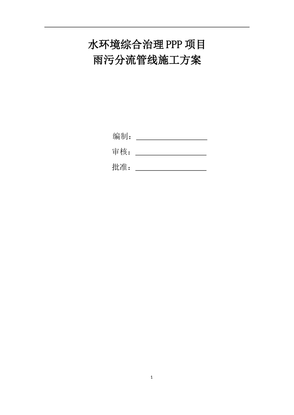 水环境综合治理PPP项目雨污分流管线施工方案word(49页)_第1页