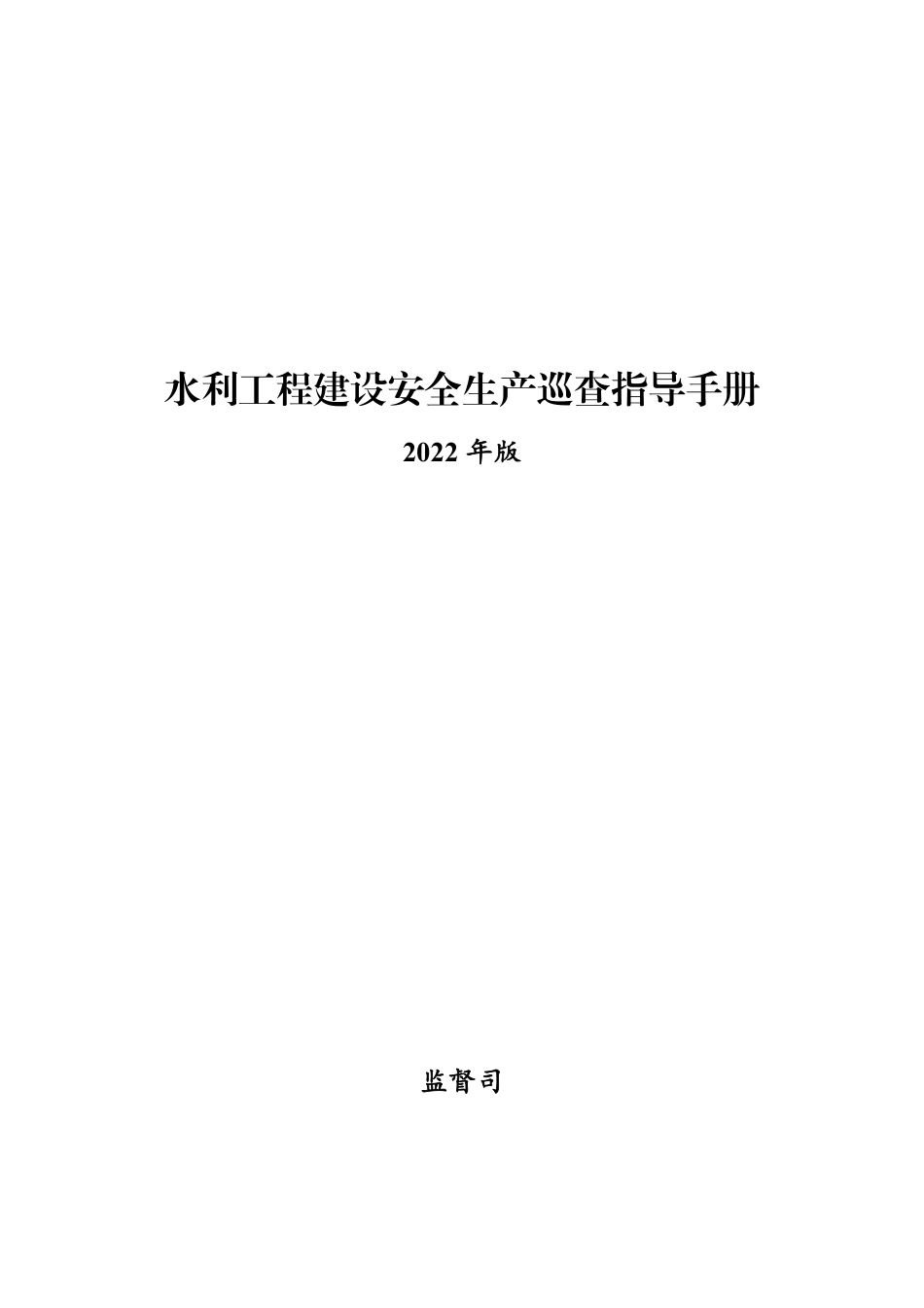水利工程建设安全生产巡查指导手册2022（296页）_第1页