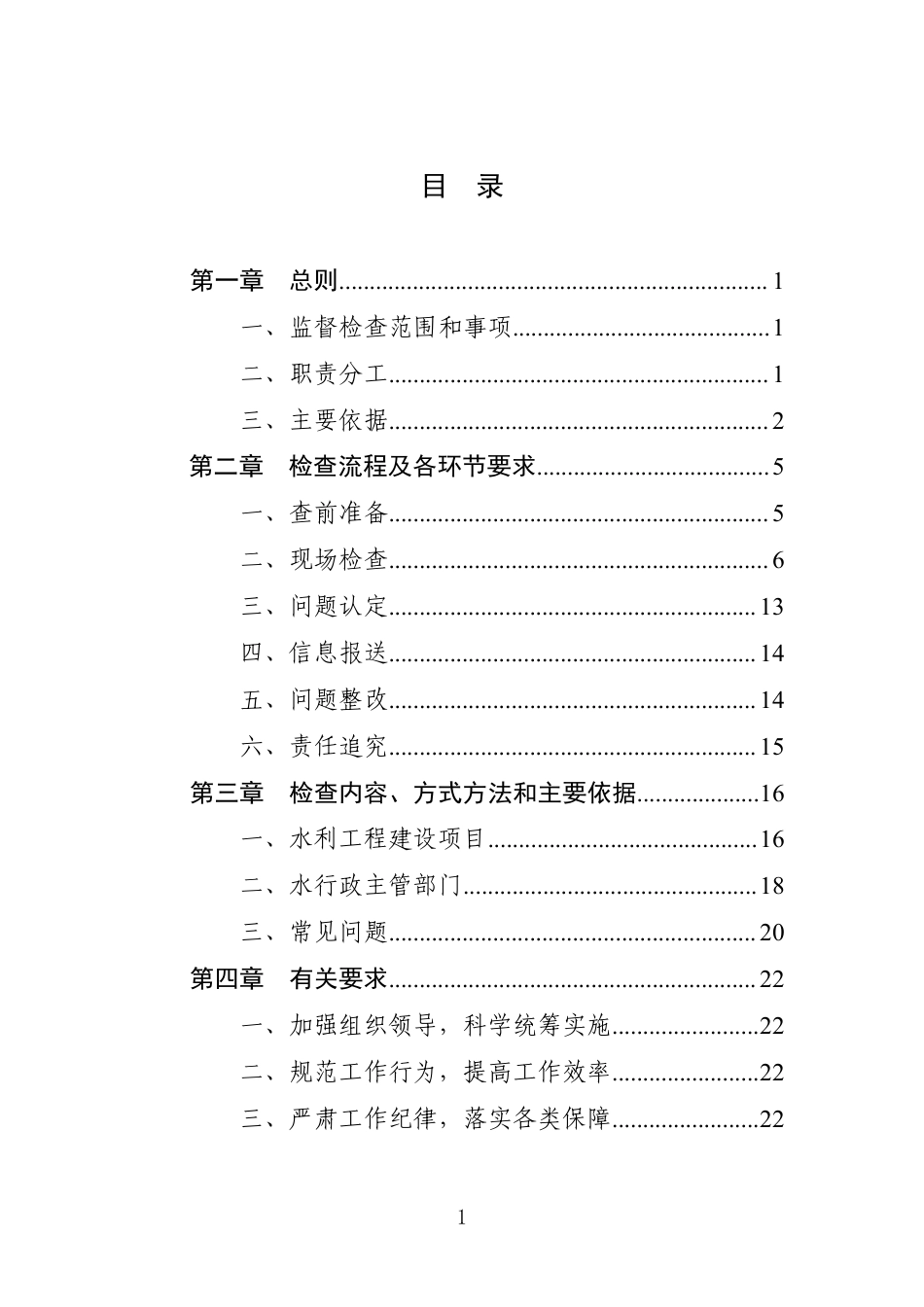 水利工程建设安全生产巡查指导手册2022（296页）_第2页