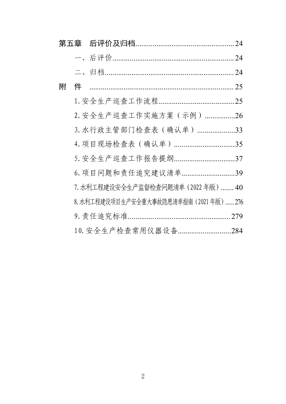 水利工程建设安全生产巡查指导手册2022（296页）_第3页
