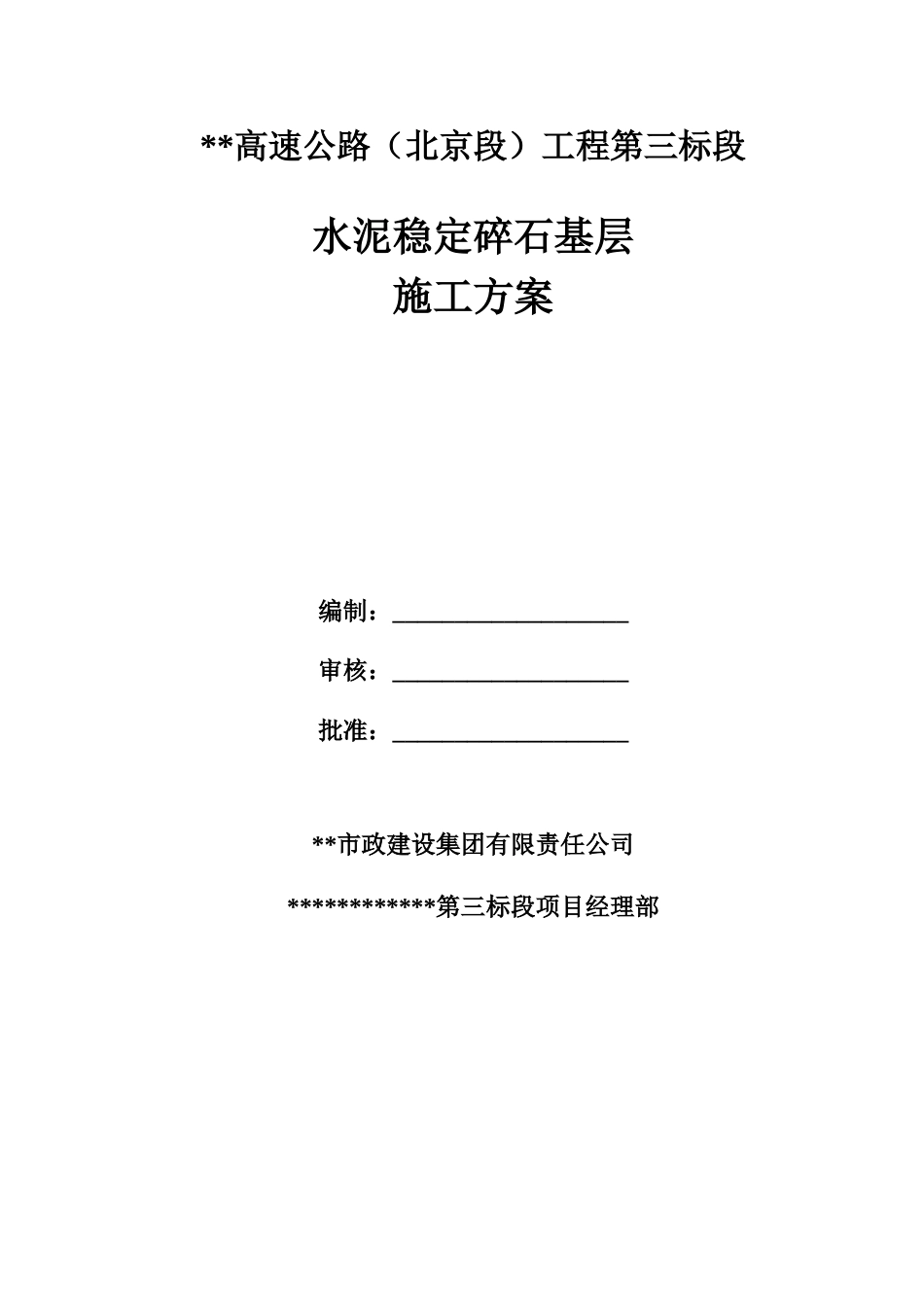 水泥稳定碎石基层施工方案word（19页）_第1页