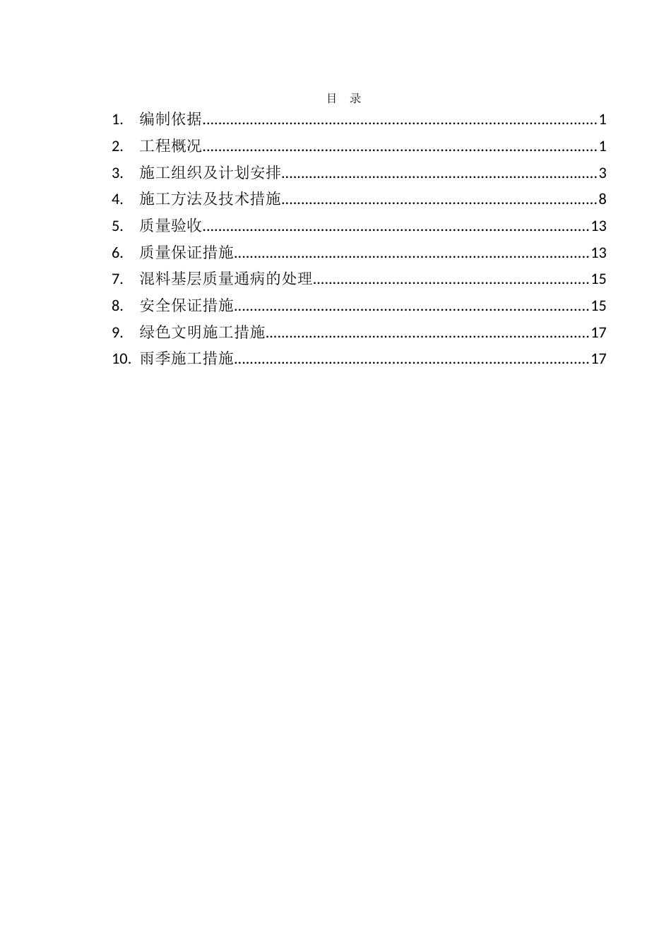 水泥稳定碎石基层施工方案word（19页）_第2页