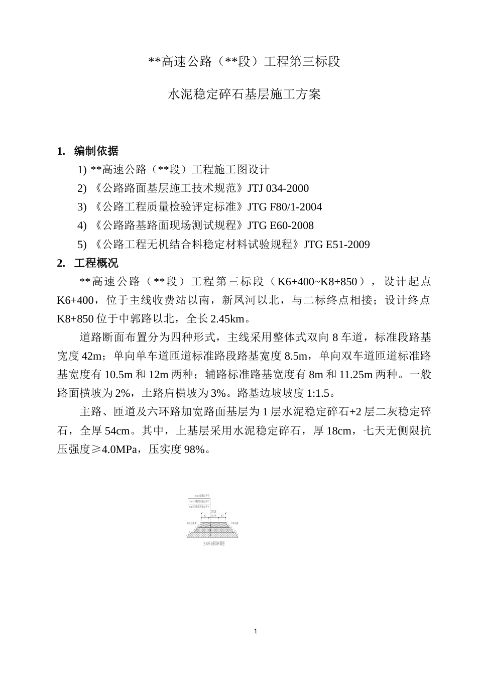 水泥稳定碎石基层施工方案word（19页）_第3页