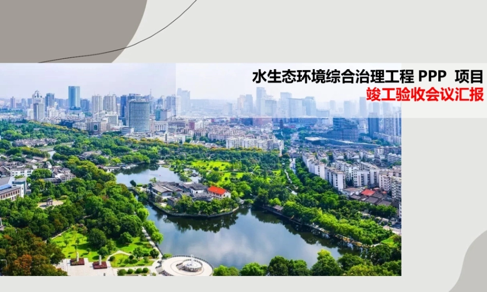 水生态环境综合治理工程PPP 项目竣工验收会议汇报ppt(56页)