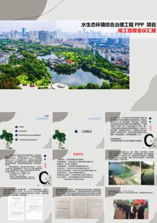 水生态环境综合治理工程PPP 项目竣工验收会议汇报ppt（56页）