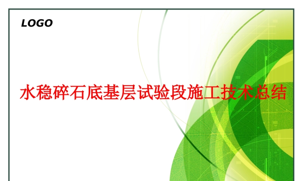水稳碎石底基层试验段施工技术总结ppt（55页）
