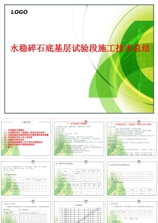水稳碎石底基层试验段施工技术总结ppt（55页）
