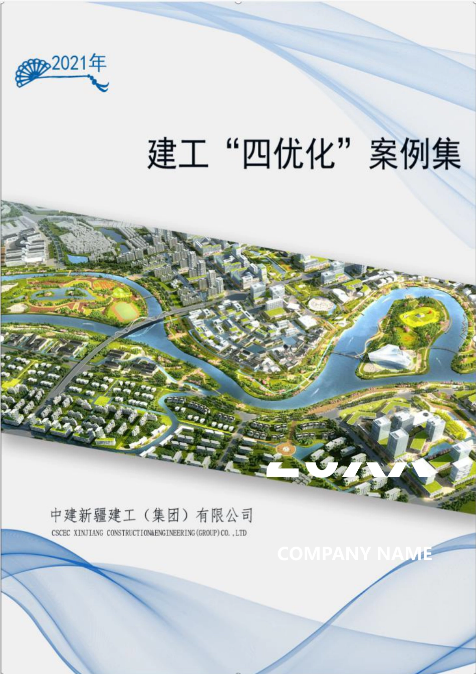 四优化案例集锦2021年（183页）_第1页