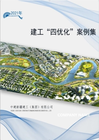 四优化案例集锦2021年（183页）