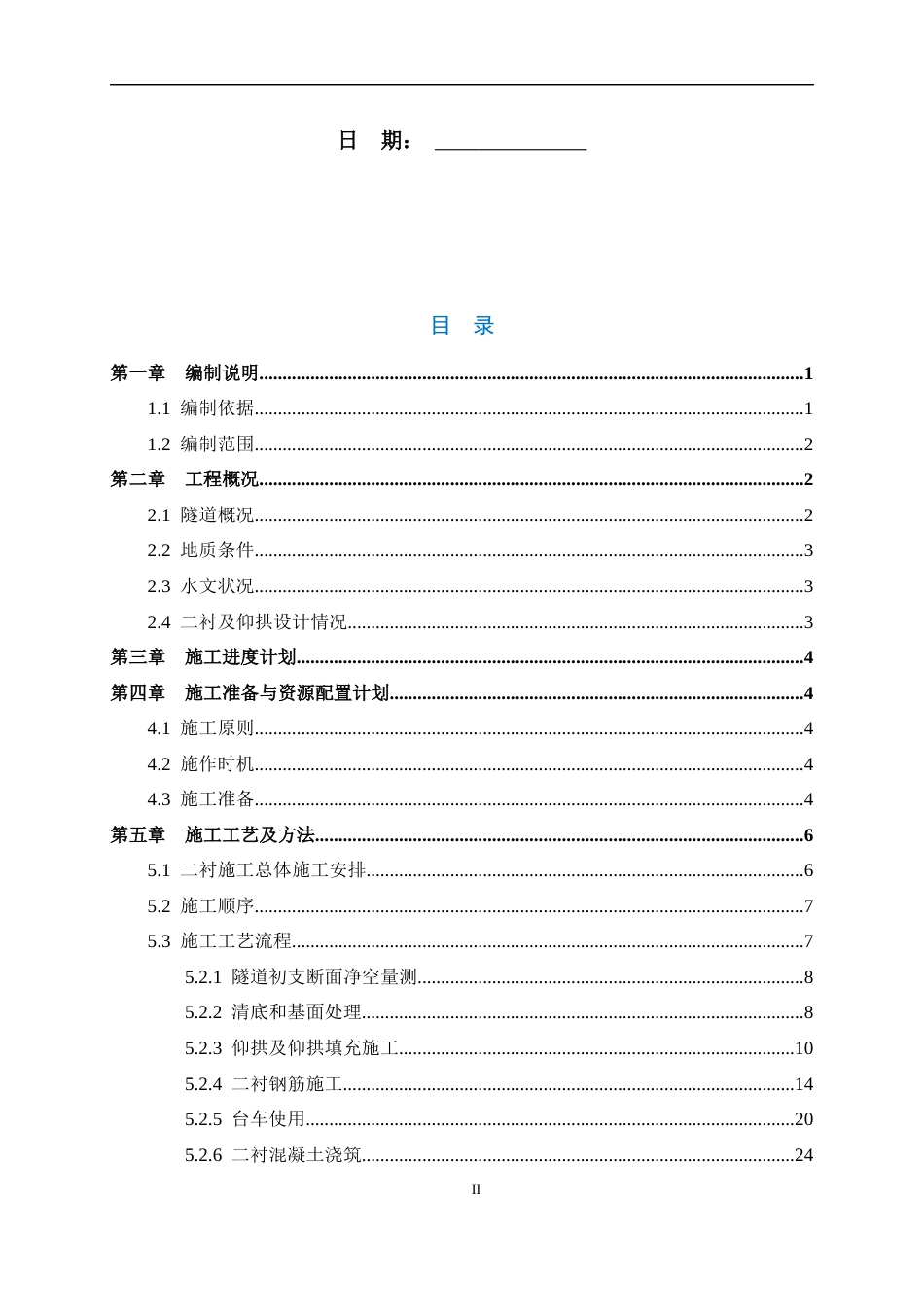 隧道二次衬砌施工方案2021年word（110页）_第2页
