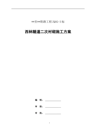 隧道二次衬砌施工方案2021年word（110页）