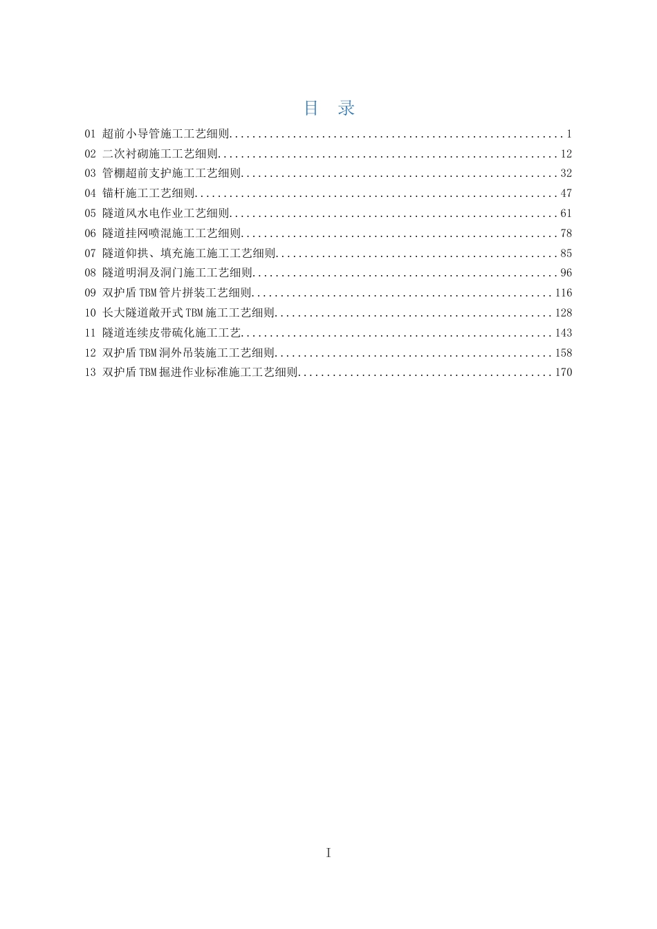 隧道施工工艺细则word可编辑（184页）_第1页