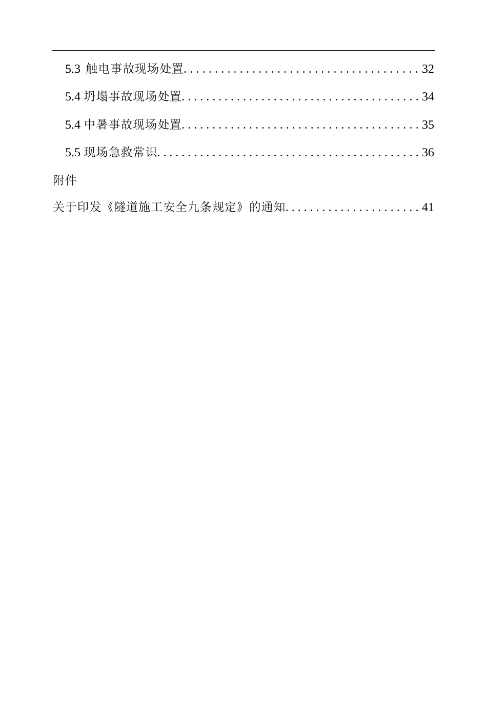 隧道项目班组安全知识教育手册word（56页）_第2页