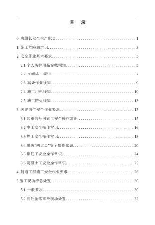 隧道项目班组安全知识教育手册word（56页）