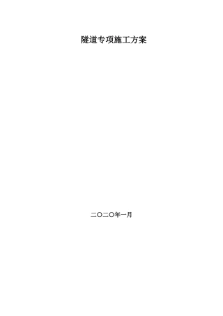 隧道专项施工方案2020word（240页）
