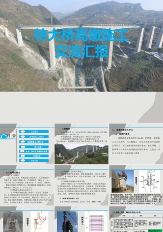 特大桥高墩施工交流汇报ppt（52页）
