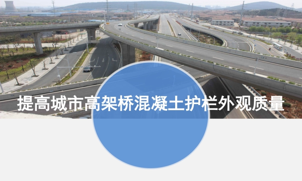 提高城市高架桥护栏外观质量ppt（40页）
