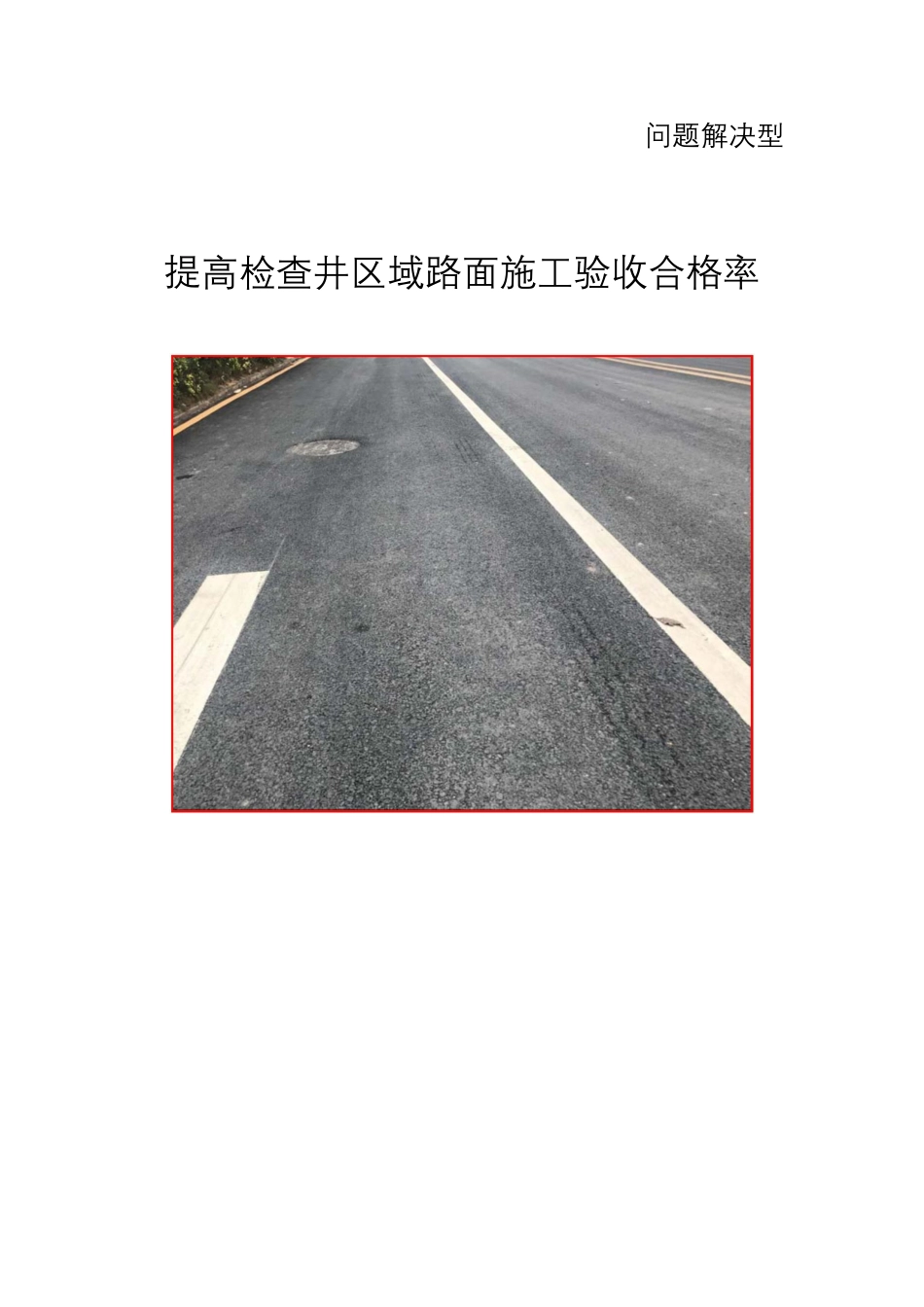 提高检查井区域路面施工验收合格率2020word版（35页）_第1页