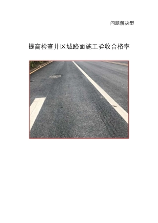 提高检查井区域路面施工验收合格率2020word版（35页）