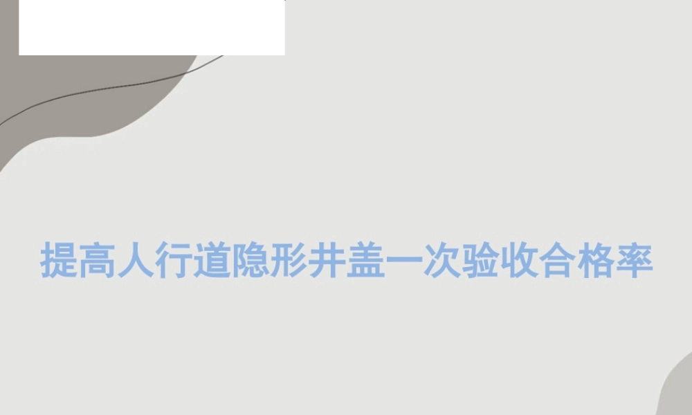 提高人行道隐形井盖一次验收合格率ppt（62页） (1)