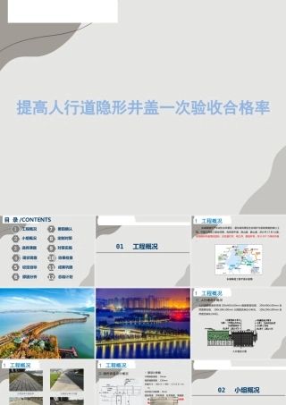 提高人行道隐形井盖一次验收合格率ppt（62页） (1)