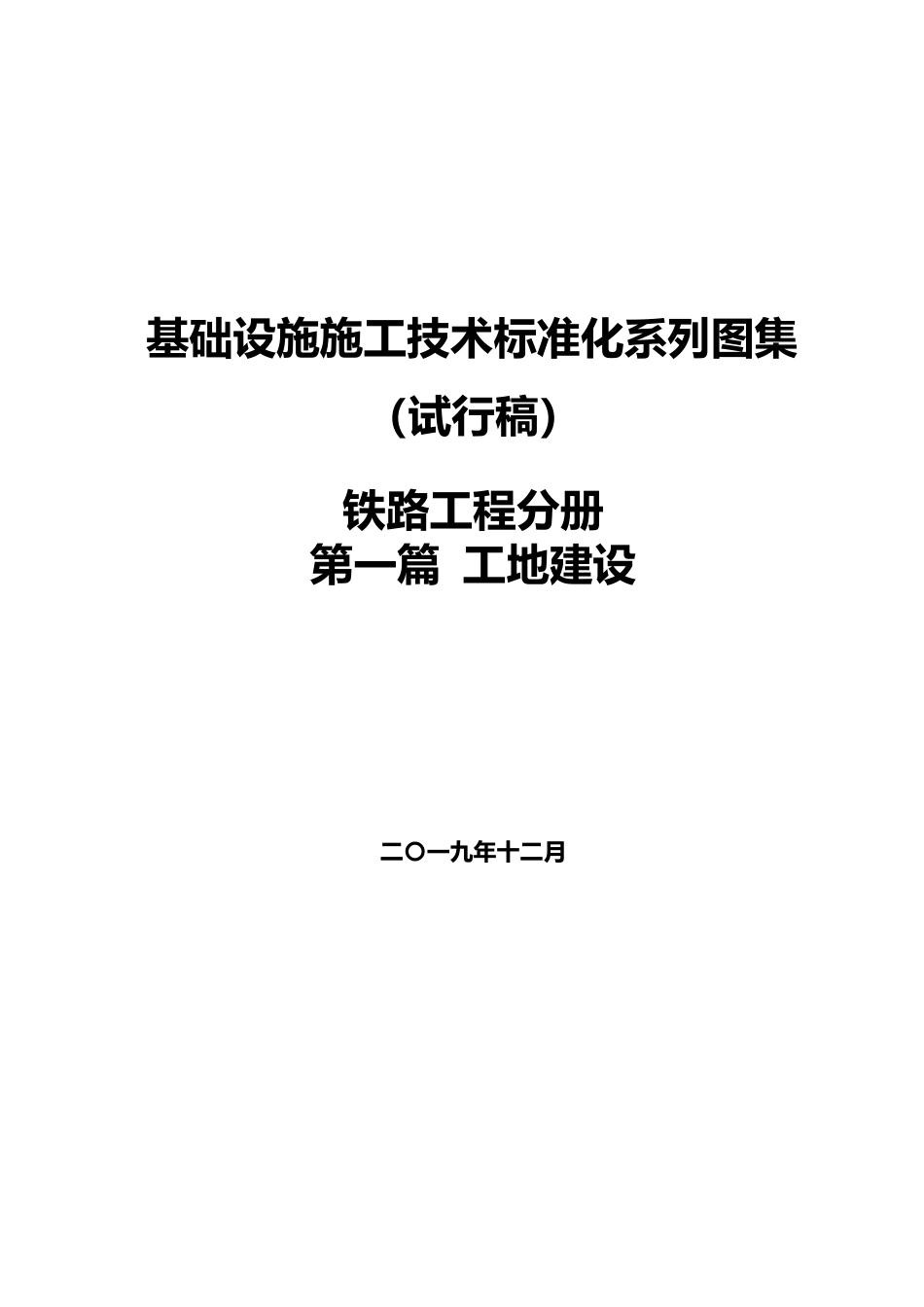 铁路工程施工技术标准化图集之“工地建设”word版2020（25页）_第1页