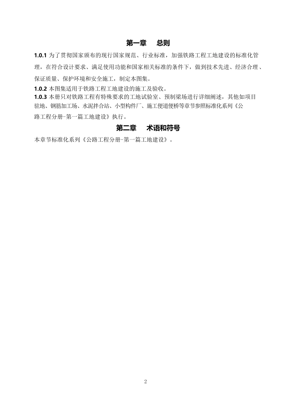 铁路工程施工技术标准化图集之“工地建设”word版2020（25页）_第3页