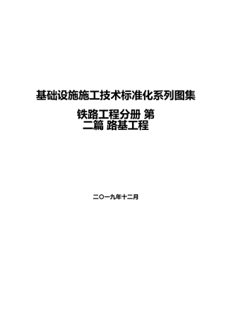 铁路工程施工技术标准化图集之“路基工程”2020版（81页）