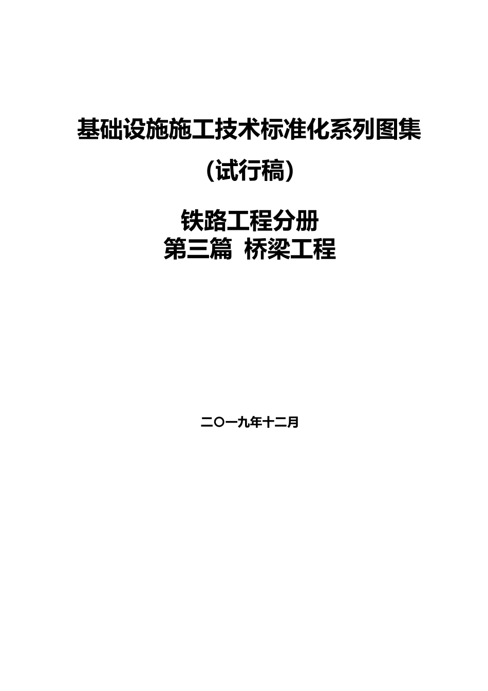铁路工程施工技术标准化图集之“桥梁工程”word版2020（81页） (1)_第1页