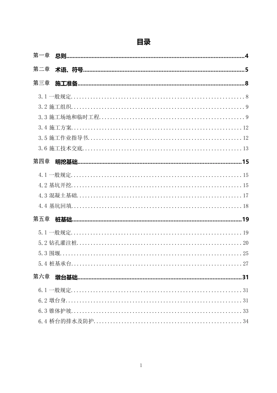 铁路工程施工技术标准化图集之“桥梁工程”word版2020（81页） (1)_第2页