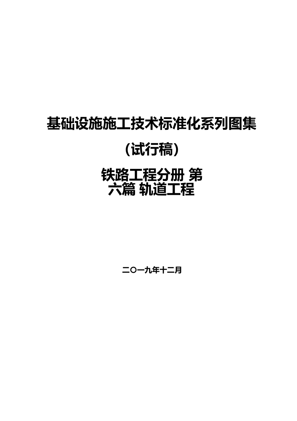 铁路工程施工技术标准化图集之轨道工程word版2020(71页)_第1页