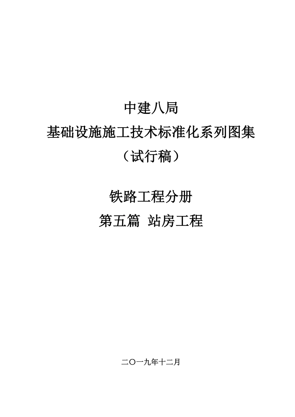 铁路工程施工技术标准化图集之站房工程word版2020（89页）_第1页