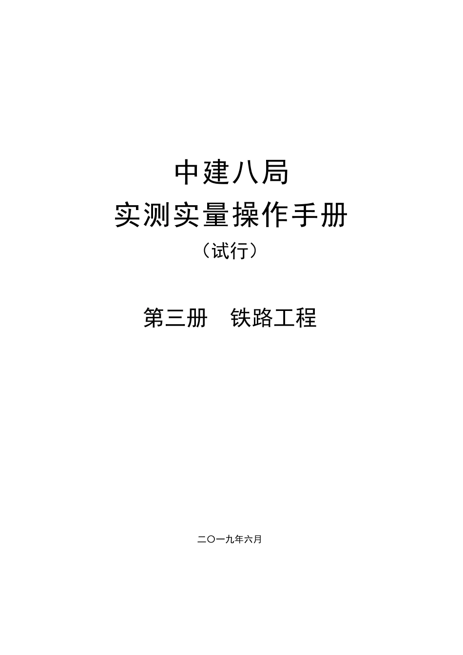 铁路工程实测实量操作手册2019(82页)_第1页